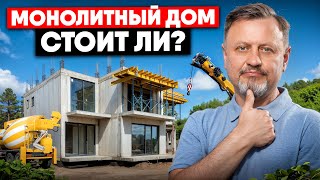 картинка: Строить ли монолитный дом? 90% не знают этих нюансов