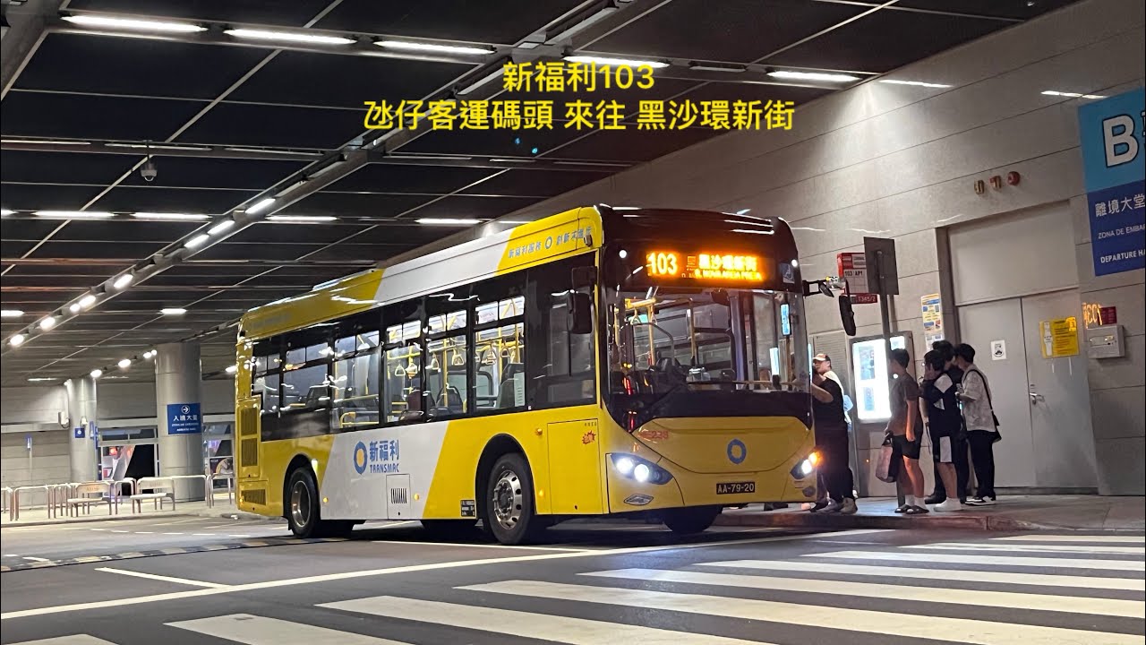 澳門大橋一站傳說永不再 澳門巴士行車紀錄片103 氹仔客運碼頭 循環來往 黑沙環新街 