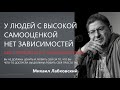 Как справляться с зависимостями Михаил Лабковский