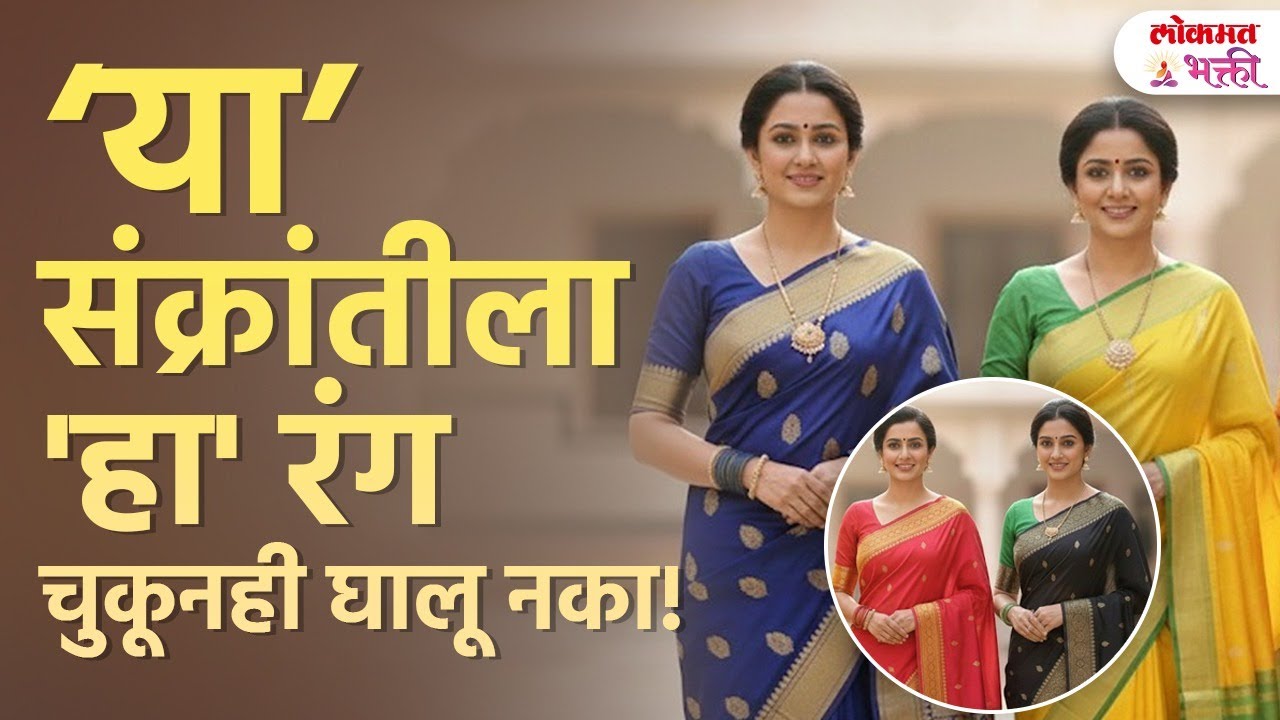 Sankrantila kontya rangachi sadi ani kontya rangachya bangdya ghalu nayet? Dharmik karan | SG3