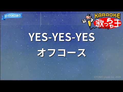 【カラオケ】YES-YES-YES/オフコース