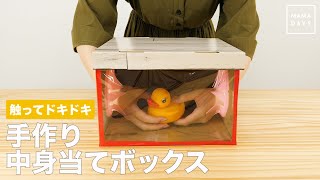 触ってドキドキ 手作り中身当てボックス Youtube