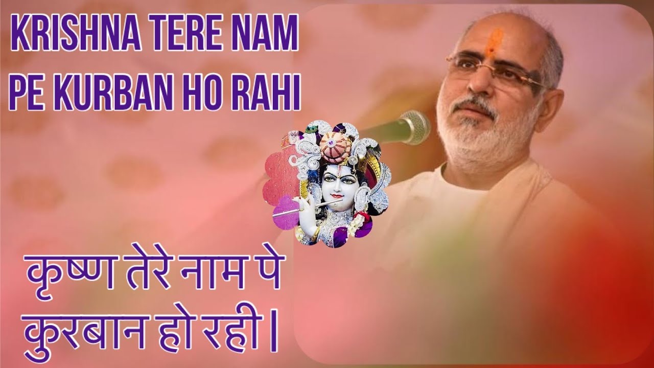 Krishna tere nam pe kurban ho rahi          Pujya Bhaishri l Hindi Bhajan