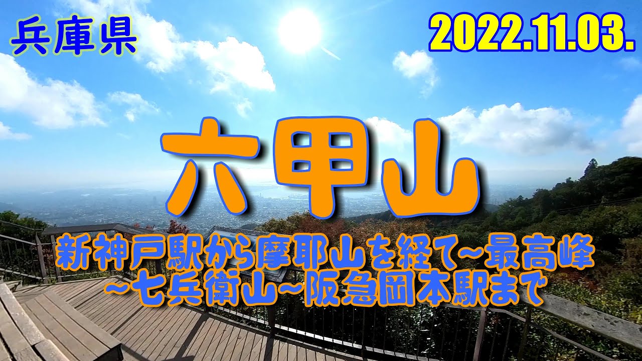 六甲山に登りました：新神戸駅スタート～摩耶山～六甲最高峰～七兵衛山～阪急岡本駅ゴールというルートです。