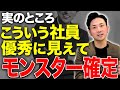 【組織を崩壊させる】問題社員の特徴TOP7!その危険な特徴と対処法を教えます