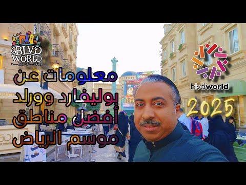 معلومات عن بوليفارد وورلد في موسم الرياض 2025  
