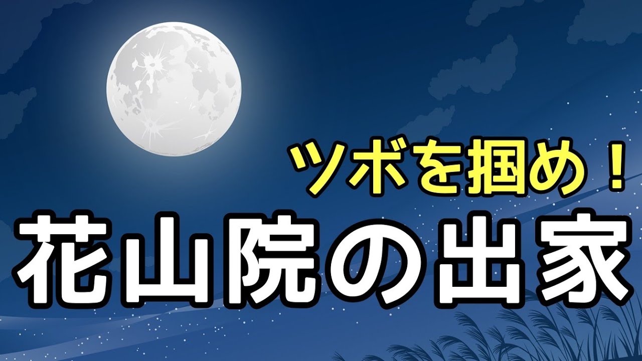 【定期テスト対策】「花山院の出家(退位)」その４（『大鏡』より）　～安倍晴明登場！敬語が分かると主語も分かる！～　試験範囲が同じ人に拡散希望☆