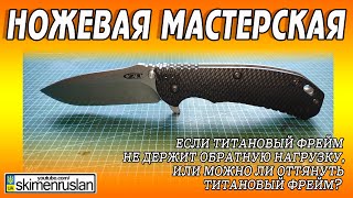 Если титановый фрейм не держит обратную нагрузку, или можно ли оттянуть титановый фрейм?