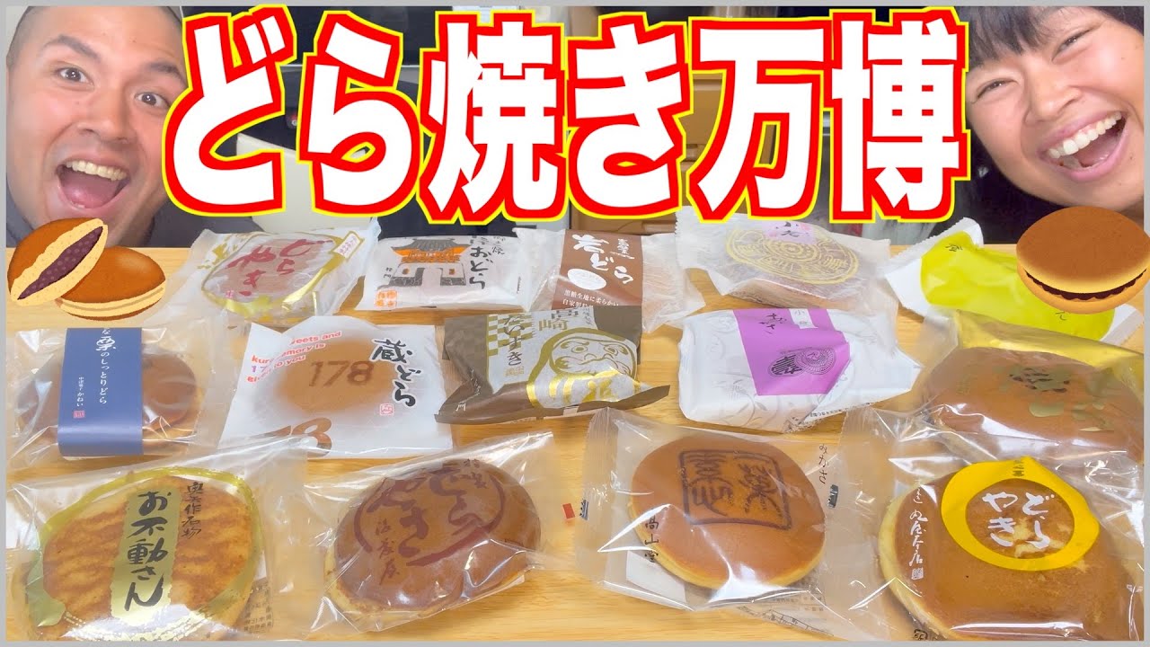 【大食い】日本中のどら焼き喰いまくり！衝撃のご当地味に感動！【食べ放題】