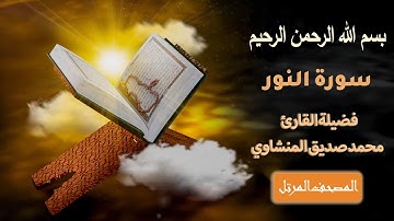 سورة النور كاملة بصوت محمد صديق المنشاوي | تلاوة مؤثرة تُضيء القلوب بنور القرآن