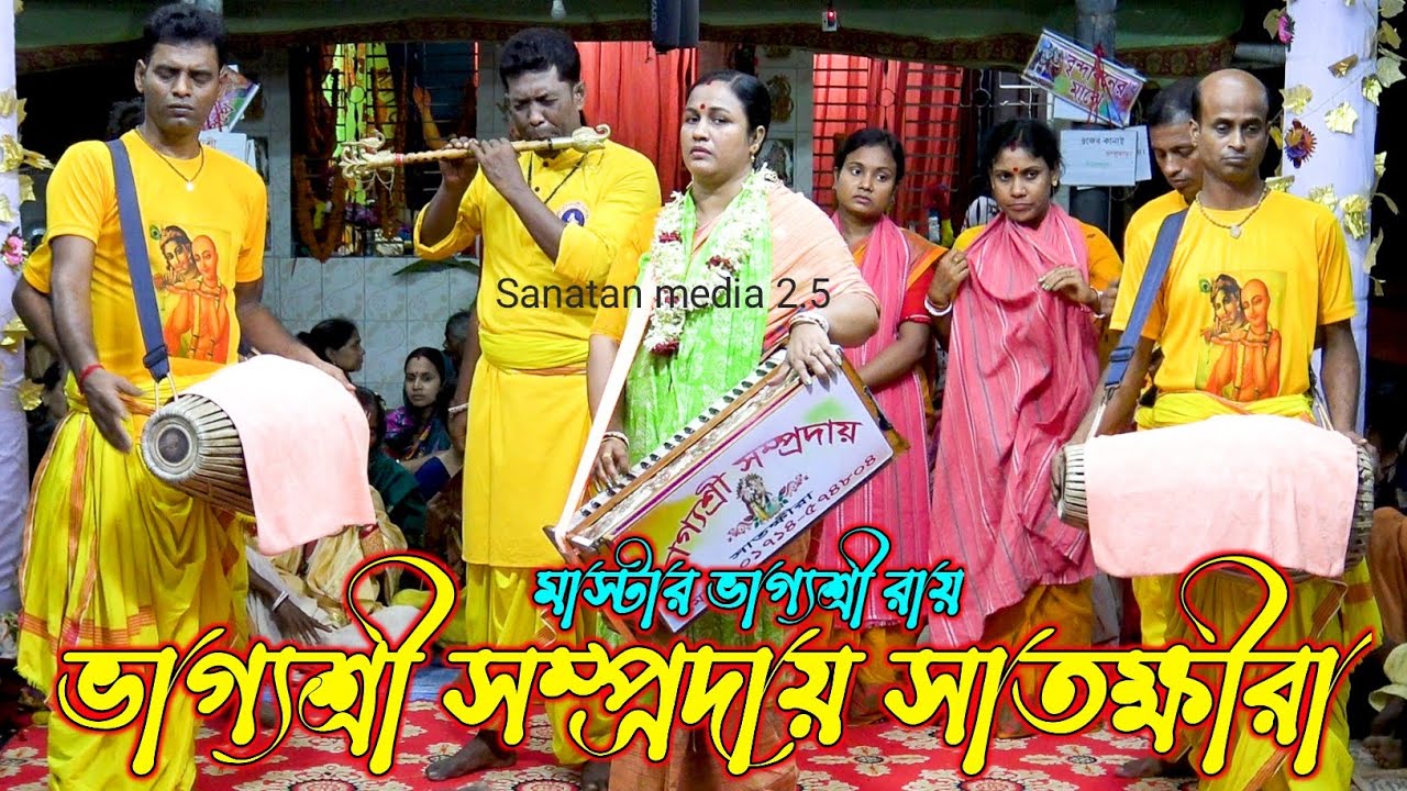 বাংলার শ্রেষ্ঠ কীর্তন দল/ভাগ্যশ্রী সম্প্রদায় সাতক্ষীরা/মাস্টার ভাগ্যশ্রী রায়/Bhago Sri sampraday