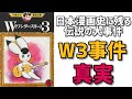 日本漫画史に残る前代未聞の大事件「W3」事件。手塚治虫のスランプはここから始まった。