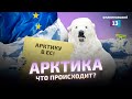 Новая стратегия Евросоюза в Арктике. История арктической политики.