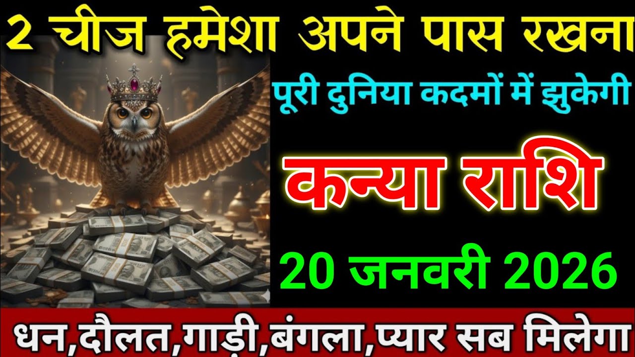 कन्या राशि 16 जनवरी 2026 पूरी दुनिया कदमों में झुकेगी 2 चीज हमेशा अपने पास रखना। Kanya rashi 