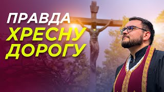 ХРЕСНА ДОРОГА - Історія цієї молитви та цікаві факти😇