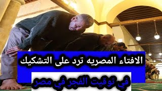 الافتاء المصريه ترد على التشكيك في توقيت الفجر في مصر