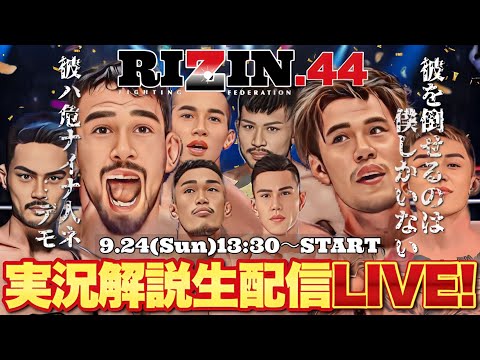 【RIZIN44】全試合 完全実況生配信LIVE！ クレベル VS 金原正徳 など注目カードを徹底解説！【期間限定アーカイブ配信】