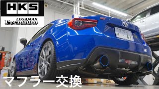 【HKSリーガマックスプレミアム】BRZマフラー交換！純正との比較をしてみました。