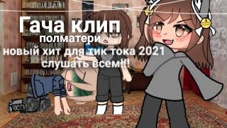 новый хит для тик тока 2021 слушать всем! | Gacha клип | gacha Life °