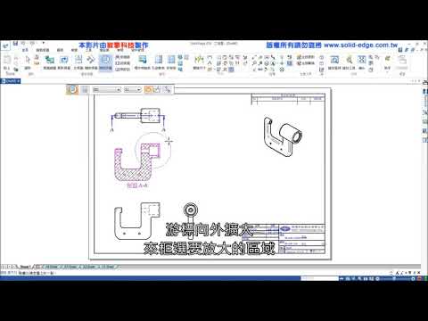 22局部詳圖【Solid Edge入門課程】【同步建模技術】