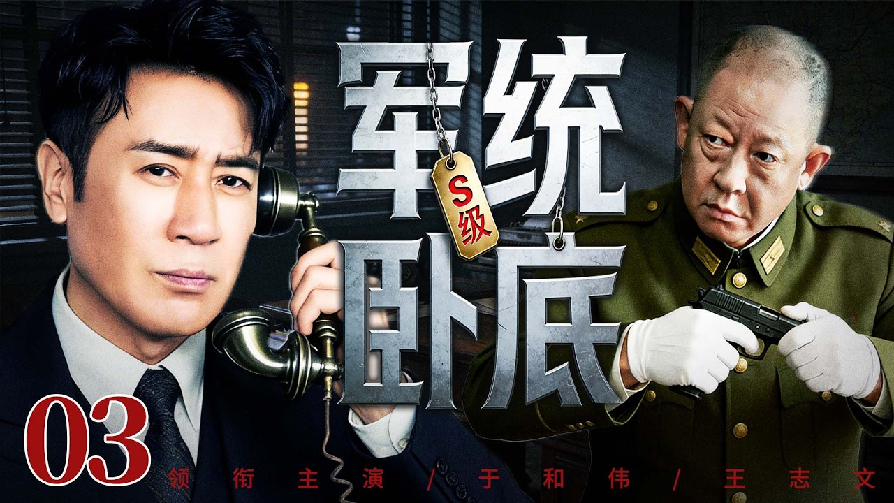 【最新谍战剧】S级军统卧底 03丨情报网遭内鬼重创，精英特工奉命跨洋执行任务，绝境中传递情报（于和伟、王志文）