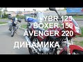 Как едут?! Yamaha YBR 125, Bajaj Boxer 150 и Avenger 220 Динамика