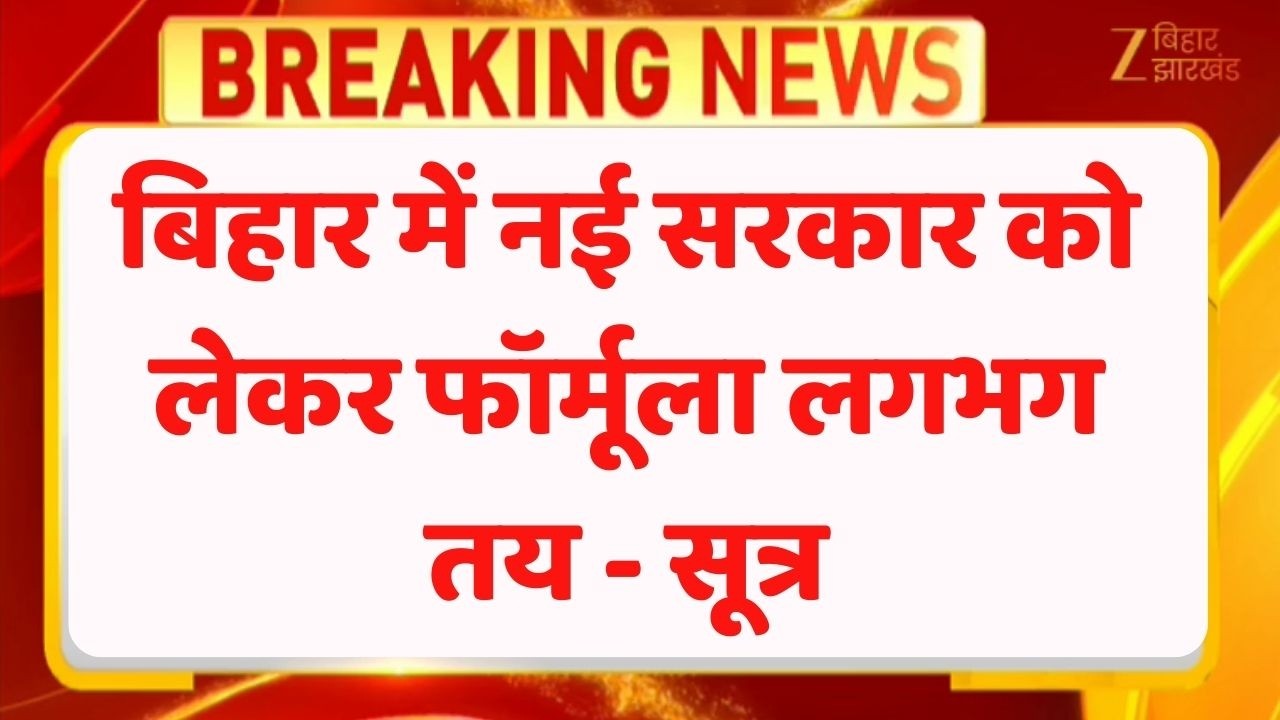 Bihar New CM:  बिहार में नीतीश के बाद नई सरकार का फॉर्मूला तय !
