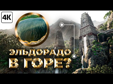 Видео: Где делают камень Эльдорадо?