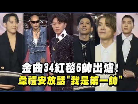 【金曲34】紅毯6帥出爐!韋禮安放話:我是第一帥 (熊仔/YELLOW黃宣/HUSH/K6劉家凱/林柏宏/周湯豪)