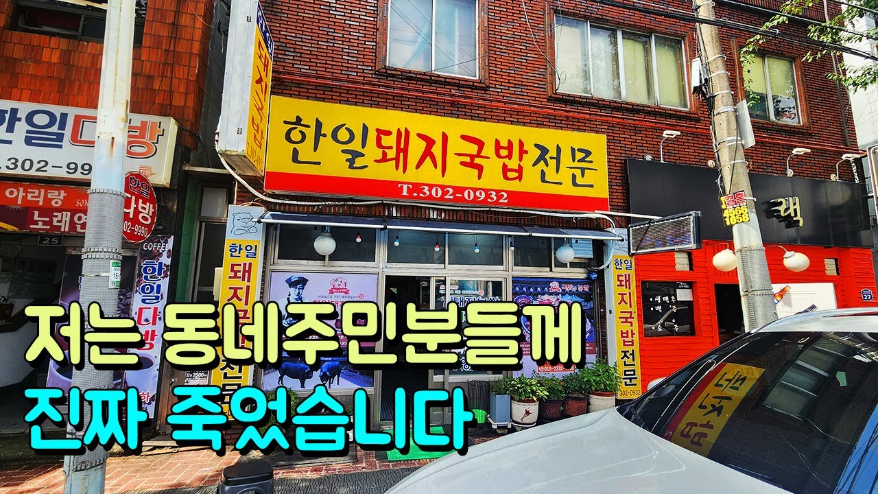 동네 주민들만 조용히 몰래 가서 먹는 돼지국밥집