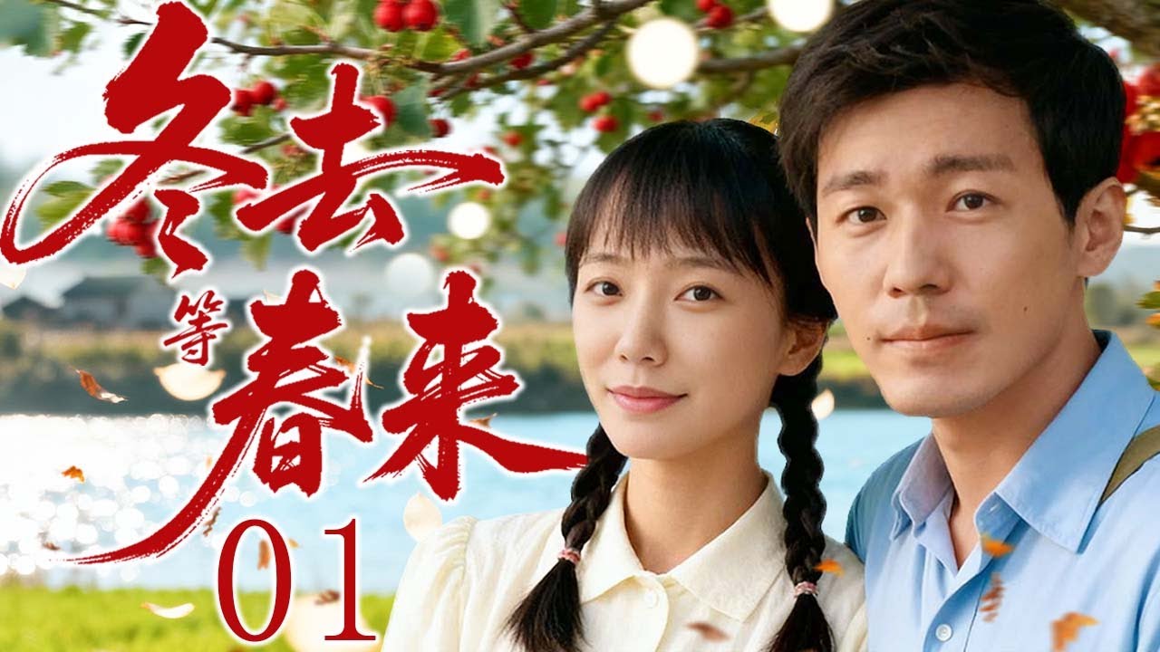 【2025最新年代剧】冬去等春来 01 | 贫寒少女王珞丹与高干子弟白宇跨越贫富与生死，谱写一段让人泪目的年代暖情故事！ | 主演：#王珞丹 #白宇 #章若楠 #李光洁 #吴越