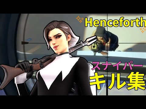 Henceforth 直差し最強キル集