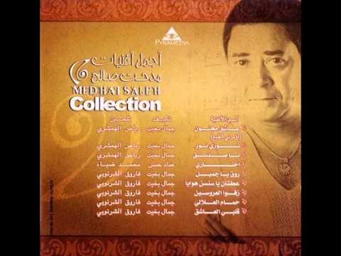 مدحت صالح روق يا جميل