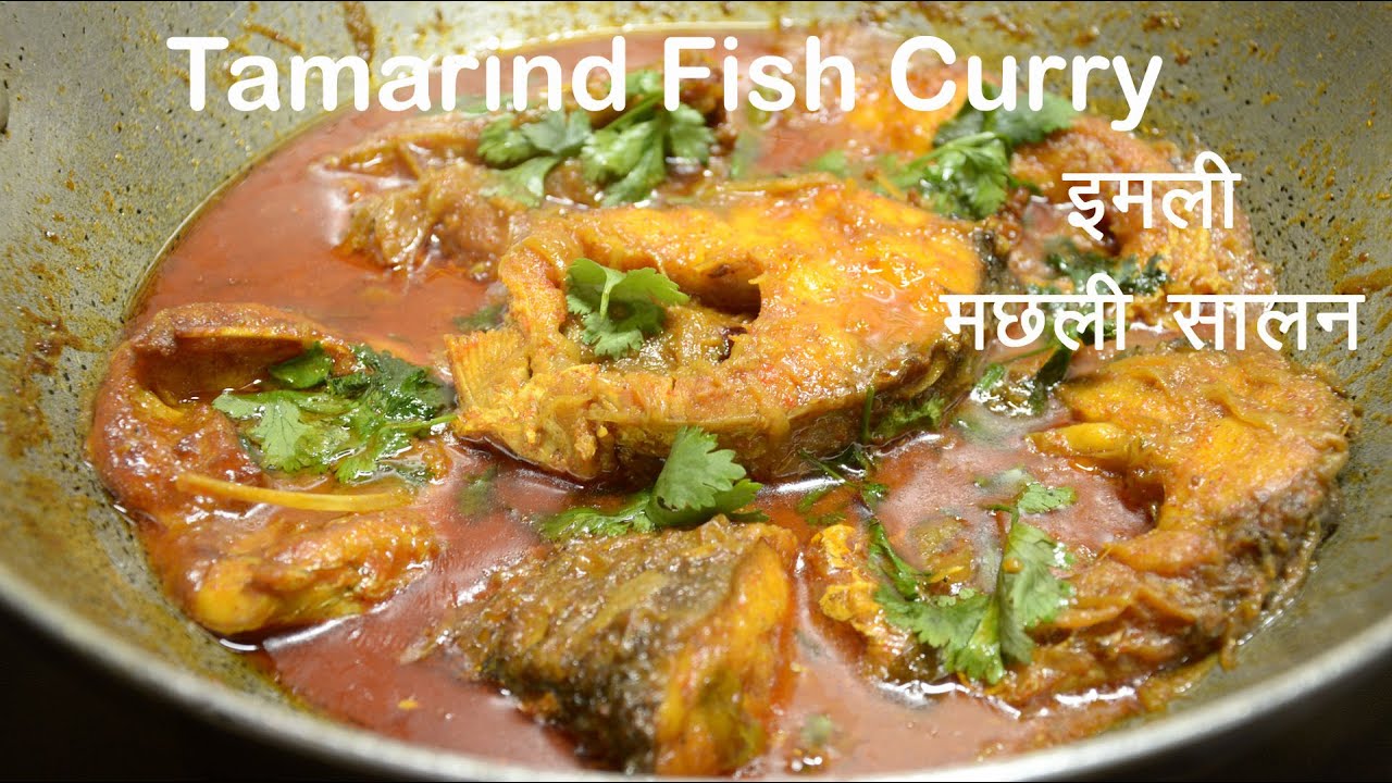Tamarind Fish Curry How to cook fish curry with tamarind इमली वाली