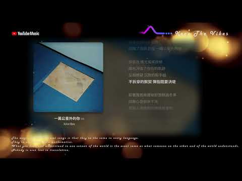 《一萬公里外的你》 Juice Boy｜華語音樂 Lyric Video