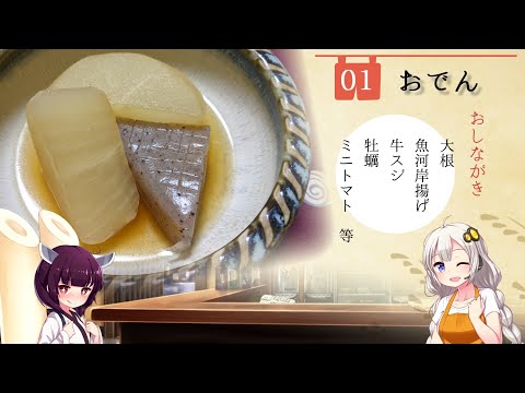 #1 おでん 居酒家あかり【料理/紲星あかり/東北きりたん】