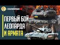 Только с фронта! Первый бой Леопарда и Арматы! Впервые на поле боя