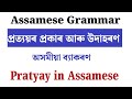 Assamese Grammar | প্ৰত্যয়ৰ প্ৰকাৰ আৰু উদাহৰণ | অসমীয়া ব্যাকৰণ | Pratyay in Assamese