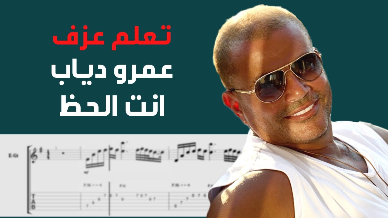 Amr Diab - Inta El Haz | Guitar Tab