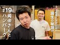 【特別編/ゲスト:岡田康太さん】#19 肉汁がハンパないハンバーグ