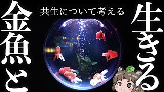 【ゆっくり解説】金魚から考える人間とペットの共生関係