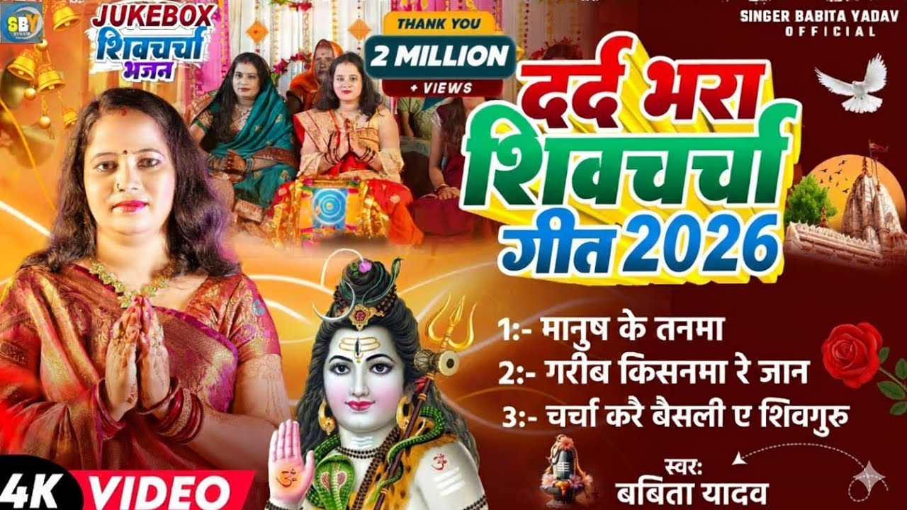 #2026 तोहरे दीहल शिवगुरु मानुष के तनमा हो l Jukebox shiv charcha l Babita Yadav l दर्द भरा शिवचर्चा 