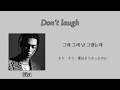 Don T Laugh 웃는게 아냐 Gist 가사 日本語訳 mp3
