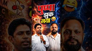 Shocker! जहांगीर खान ने नाम वापस लिया, झुक गया फलता का पुष्पा! #shortsindia