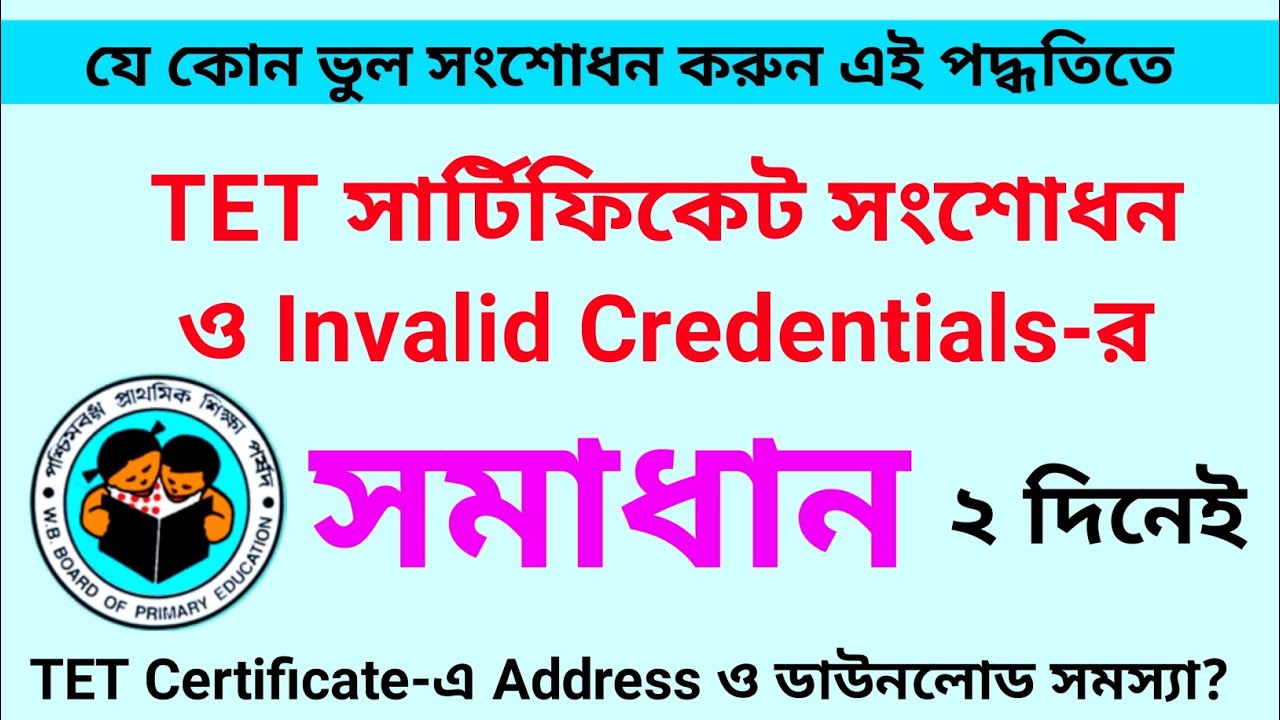 টেট সার্টিফিকেট ২ দিনেই সংশোধন | Correction for TET certificate | TET 2014 | TET 2022 Certificate