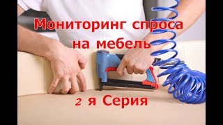 Мебельный бизнес - с чего начать? Мониторинг спроса на рынке мебели.(, 2017-12-11T06:33:53.000Z)