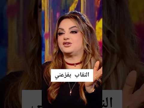 باسكال مشعلاني النقاب بيفزعني مشاهير اكسبلور ترند لبنان تيك توك دويتو