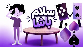 لعبة سلام باشا - شرح مفصل لطريقة اللعب بالورق #العاب_واقعية screenshot 4