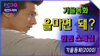 【가을동화 】 얼마면 돼? 역대급 리즈시절 뽐냈던 가을동화 원빈 스페셜 (숨멎주의)