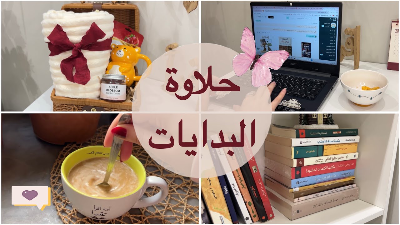 بداية مثمرة للسنة الجديدة + تتبع القراءة + بودكاست مفيد + هدايا مميزة + و الكثير من العمل 